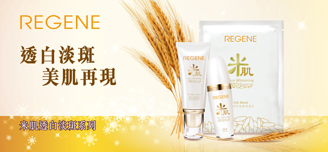 米肌透白淡斑系列