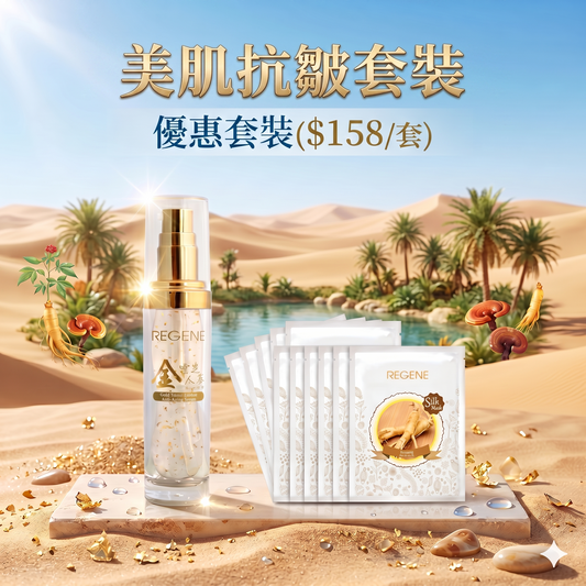 美肌抗皺套裝