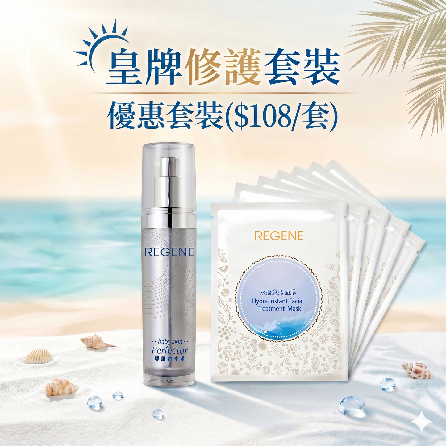 皇牌修護套裝